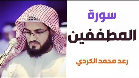 ٨٣.سورة المطففين / الشيخ رعد محمد الكردي