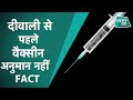 Corona Vaccine: Corona Virus को मिटाने को लेकर बड़ी बात आई सामने, दीवाली तक 1 नहीं 3 वैक्सीन।NEWSTAK