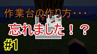 マインクラフト 作業台の作り方を思い出す 1 ゆっくり実況 Youtube