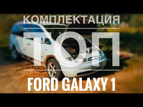 FORD GALAXY 1/Крутая комплектация.