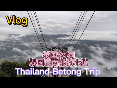 [VLOG] Thailand - Betong the most southern town in Thailand 3D2N Trip 泰国 - 勿洞之旅 泰国最南部的小镇 3天2夜旅行