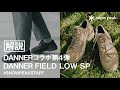 【スタッフ動画】DANNERコラボ第4弾「DANNER FIELD LOW SP」を解説！