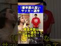歴代で1番高学歴なサッカー選手は誰？？のサムネイル