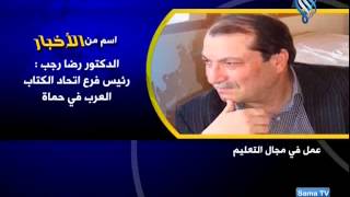 قناة سما - اسم من الأخبار - الدكتور رضا رجب رئيس فرع اتحاد الكتاب العرب في حماة