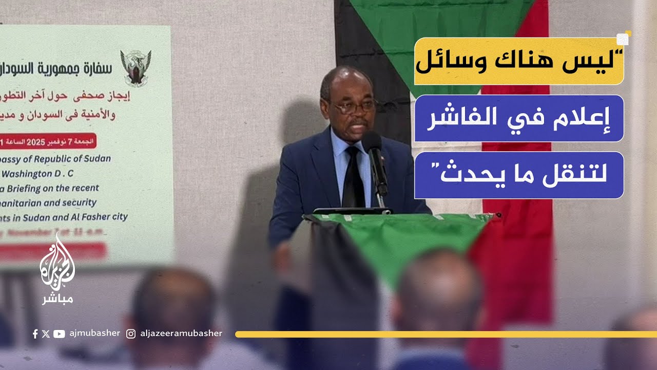 السفير السوداني في واشنطن: حكومة السودان تطالب بتصنيف ميليشيا الدعم السريع كمنظمة إرهابية