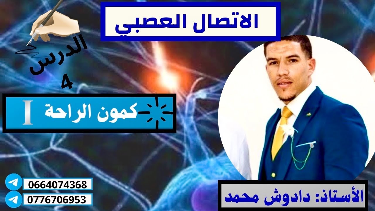 الدرس 4: كمون الراحة و مميزاتها [ليف عصبي للكلمار]🔥