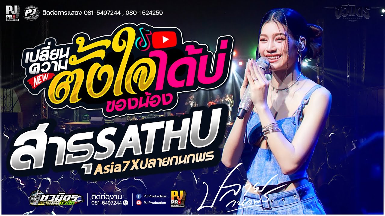 มาแรง🔥 สาธุ X ลมพัดฮักเพ X เปลี่ยนความตั้งใจของน้องได้บ่ X บ่โสดบ่อนุญาตให้จีบ [[ปลาย กนกพร]]