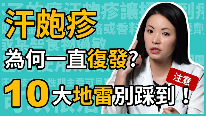 汗皰疹為何一直復發？皮膚科林昀萱醫師教你10招，避開地雷，減少復發！ - 天天要聞