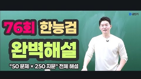 [ 76회 한능검 심화 ] 전체 해설 강의_ 한국사 문동균
