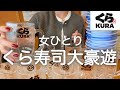 【くら寿司】女ひとり午前中から寿司屋で大豪遊後、7軒はしご酒して記憶を置いてきた日w w w
