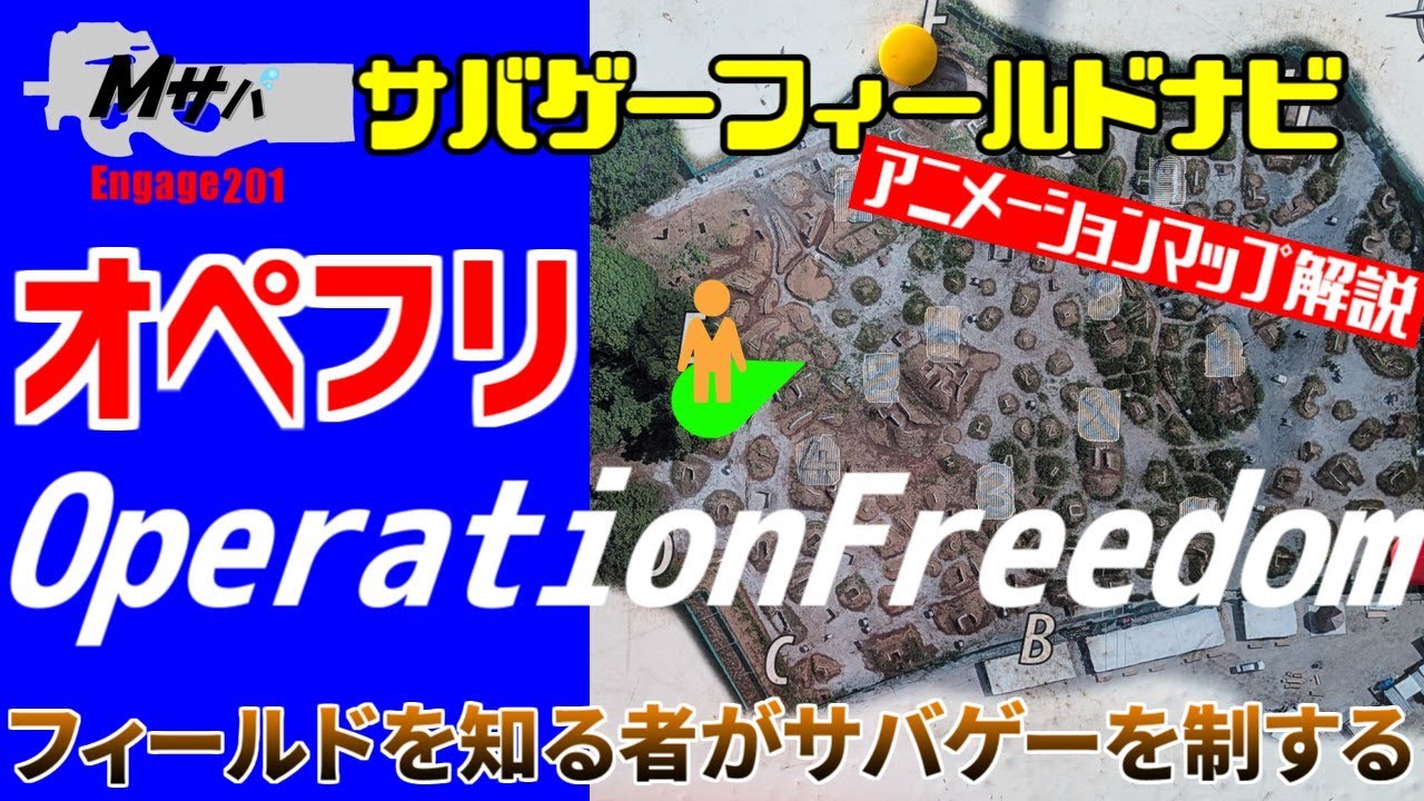 【オペレーションフリーダム】(2024/10/13時点)アニメーションマップ解説サバゲーフィールドナビ【初心者】