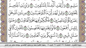 سورة الشعراء كاملة مكتوبة سعد الغامدي بدون اعلانات