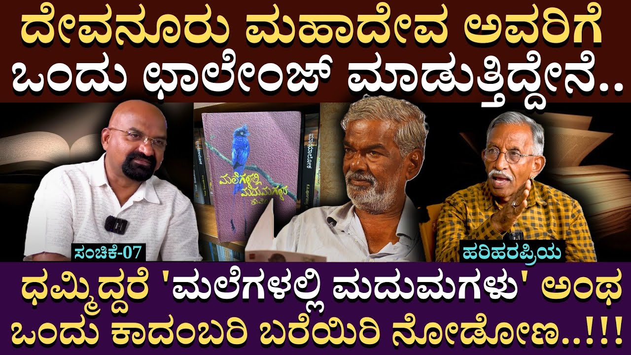 ದೇವನೂರು ಮಹಾದೇವ ಅವರಿಗೆ ಒಂದು ಛಾಲೇಂಜ್ ಮಾಡುತ್ತಿದ್ದೇನೆ Hariharapriya | Kuvempu | Devanur Mahadeva |Part07