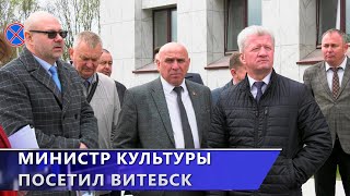 Министр культуры Анатолий Маркевич посетил Витебск (11.04.2024)