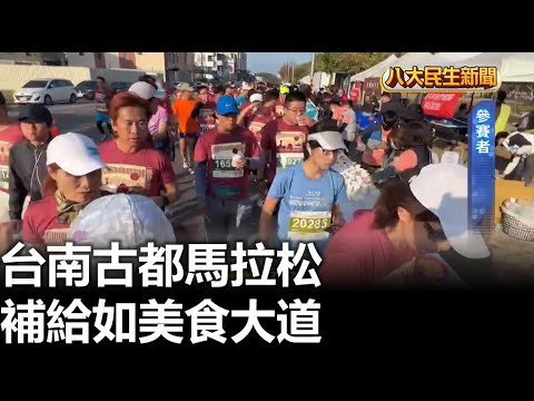 台南古都馬拉松 補給如美食大道 八大民生新聞 2024030304