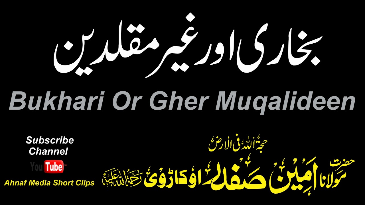 Imam Bukhari Or GherMuqalideen | امام بخاری اور غیر مقلدین