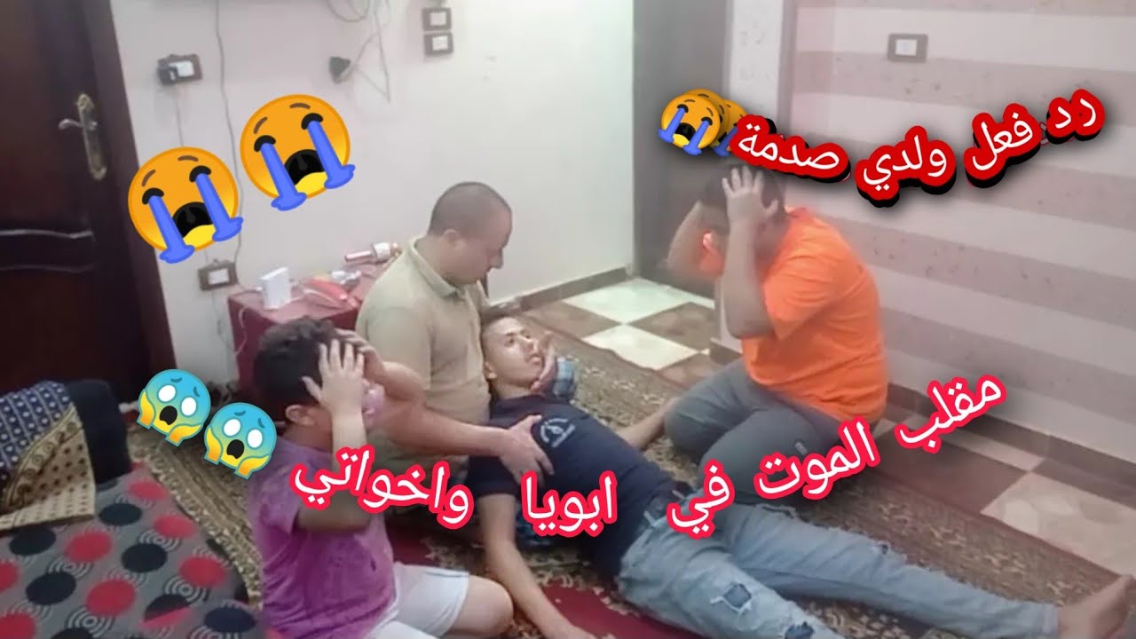 مقلب الموت في ابويا واخواتي 😱😱 رد فعل ولدي صدمة 😭 Youtube 