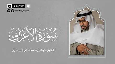 سورة الأعراف | إبراهيم بن مدهش المنصري | Quran | Al Aaraf | المصحف المرتل ١٤٤٠هـ