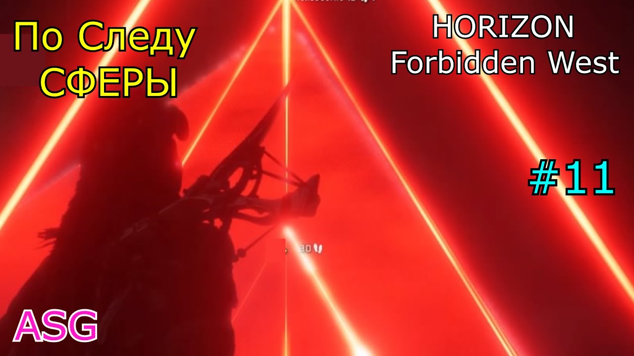 Идите по следу сферы horizon forbidden