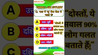 GK In Hindi || GK 2025 || #shorts #gkquestions #gkinhindi #gk2025 #gkquestion #gkhindustan #ytshorts