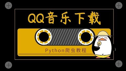 【Python爬虫】从零带你实现QQ音乐批量下载