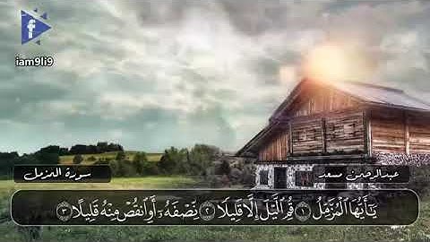 تلاوه في قمه الروعه تأخذك إلى عالم آخر 😴 سوره المزمل | عبدالرحمن مسعد