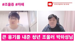 조울러 구독자분과의 첫 줌 인터뷰 | 조울증은 숨길 일이 아니에요 ! 여러분은 혼자가 아니에요~