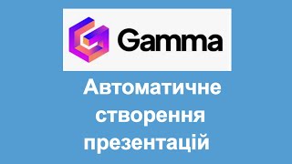 Створюємо презентацію за допомогою Gamma AI