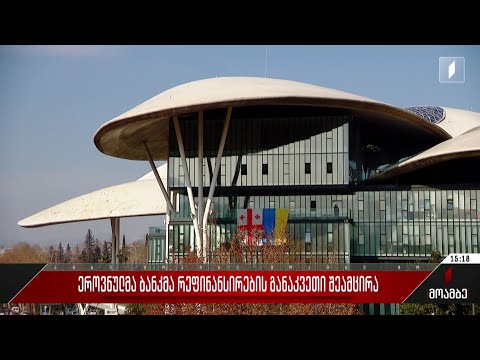 ეროვნულმა ბანკმა რეფინანსირების განაკვეთი შეამცირა