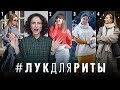 #ЛУКДЛЯРИТЫ! Комментирую Ваши Образы!