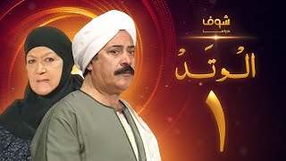 مسلسل الوتد الحلقة 1 - يوسف شعبان - هدى سلطان