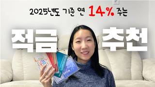 💰올해 돈 모으기로 마음먹은 사람이 꼭 확인해야 하는 2025년 적금 추천