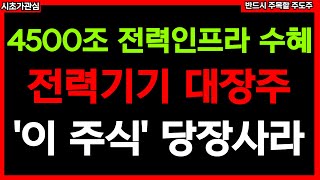 🔥4500조 전력인프라 수혜 세계 1위 전력기기 대장주 &#39;이 주식&#39; 쓸어담아라!! 변압기 수출 잭팟이다!! 25년 내내 올라 인생바꿀것!! 주식추천