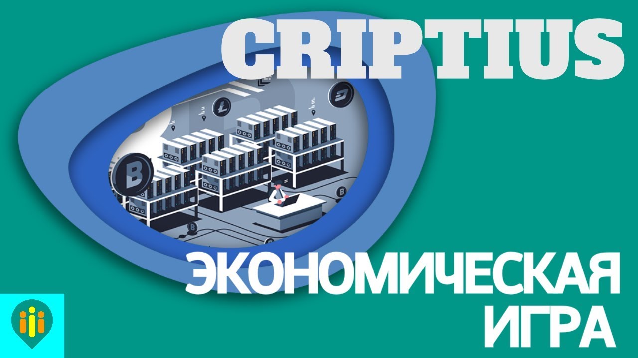 Criptius ЭКОНОМИЧЕСКАЯ ИГРА С ВЫВОДОМ ДЕНЕГ. ЗАРАБОТОК В ИНТЕРНЕТЕ 2018.