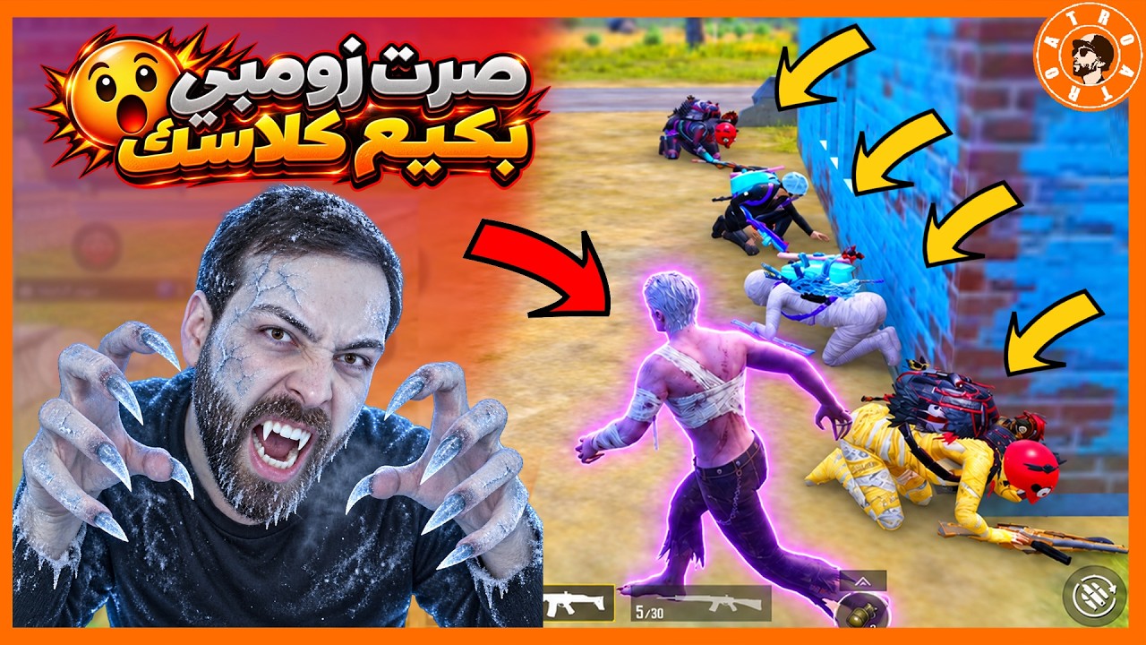 صرت زومبي بكيم كلاسك😮  #ببجي_موبايل #ببجي #pubgmobile