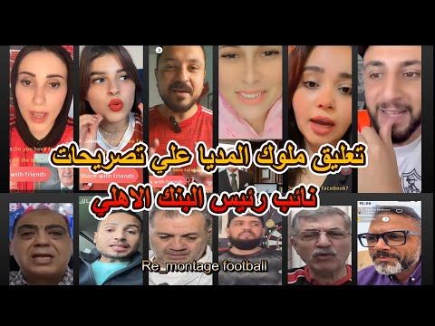 ردود افعال جمهور الاهلي علي المديا بعد تصريحات نائب رئيس البنك الاهلي الأهلي خط أحمر