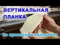 Вертикальная планка Кроше на палантине с прессом