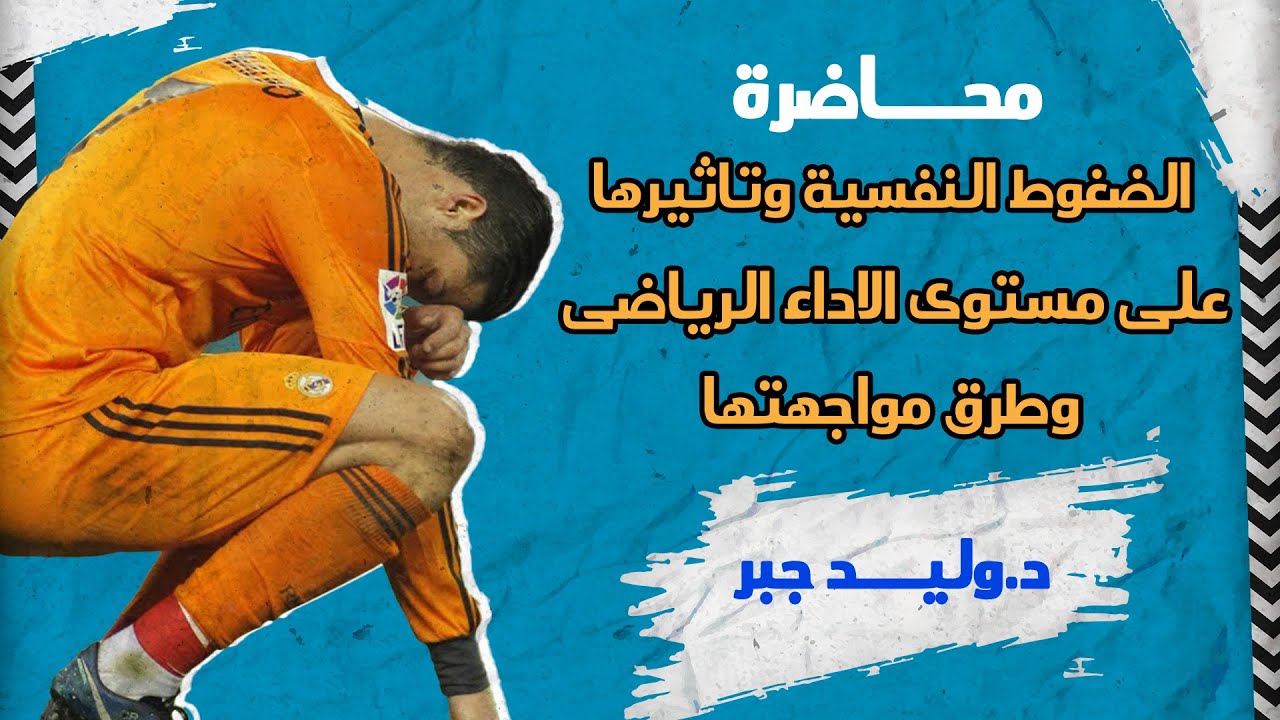 الضغوط النفسيه للرياضيين وتأثيرها على مستوى الأداء الرياضى وطرق مواجهتها.د.وليد جبر