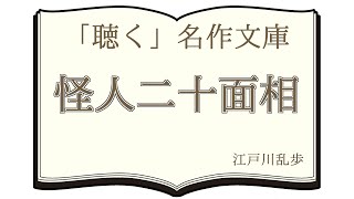 【朗読】江戸川乱歩『怪人二十面相』全編一括版【青空文庫】