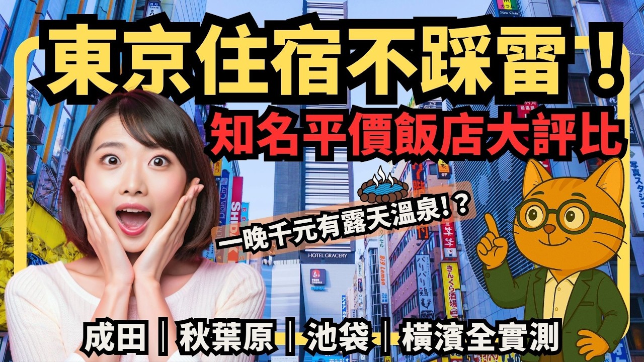 東京住宿不踩雷！五間平價飯店真實評價｜一晚1000元竟能泡溫泉？成田、秋葉原、池袋、橫濱全實測【喵新聞】