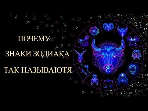 Почему знаки зодиака так называются История происхождения