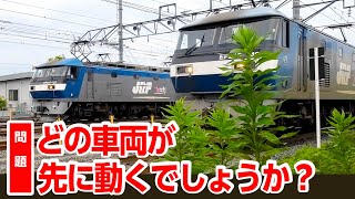 JR貨物【問題】どの車両が先に発車するでしょうか？ Electric locomotive／freight train