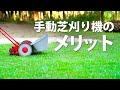【芝生管理】手動式芝刈機のメリットとタカギのメタル散水ノズル【DIY】#16