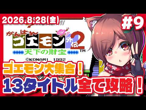 【がんばれゴエモン外伝2 #9】がんばれゴエモン大集合！13タイトル全て攻略！【Steam/レトロゲーム/VTuber】
