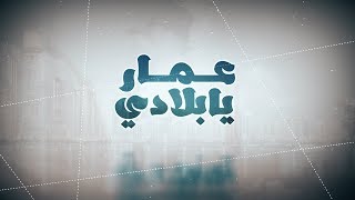 فندق روف مرسى دبي | برنامج عمار يا بلادي مع احمد المرزوقي ، الحلقة 12 | الموسم الاول