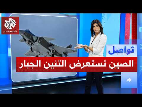 الصين تكشف عن جيه 20 السلاح الذي قد يغي ر قواعد اللعبة بين بكين وواشنطن تواصل