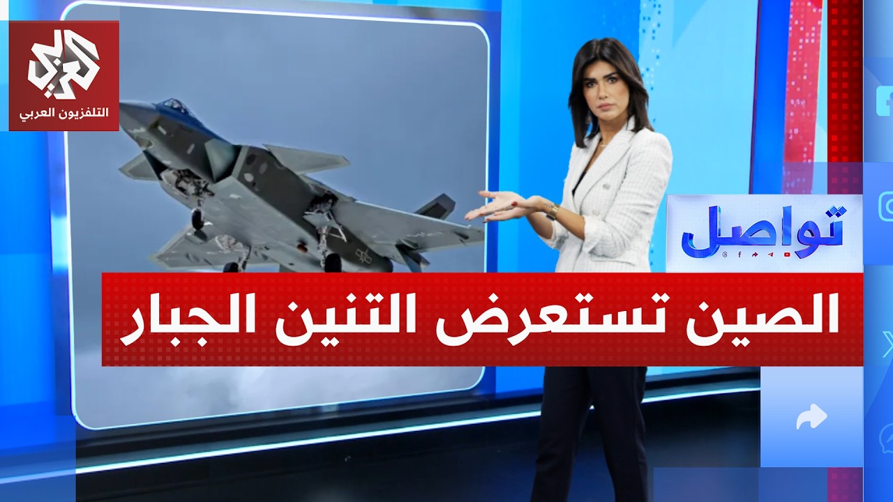الصين تكشف عن جيه-20 ... السلاح الذي قد يغيّر قواعد اللعبة بين بكين وواشنطن | تواصل