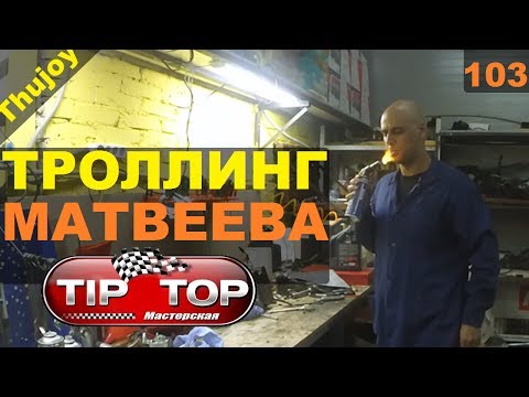 Троллинг Матвеева - Мастерская Tip Top