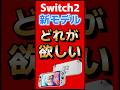 Switch2新モデルどれがほしい? #任天堂 #Switch2 #nintendoswitch #nintendo #nintendodirect #switch #新作 #最新情報