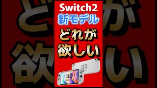 Which new Switch 2 model do you want? #Nintendo #Switch2 #nintendoswitch #nintendo #nintendodirec...